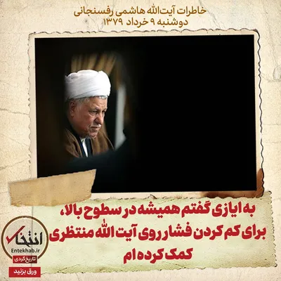 خاطرات هاشمی رفسنجانی، ۹ خرداد ۱۳۷۹: به ایازی گفتم همیشه در سطوح بالا، برای کم کردن فشار روی آیت الله منتظری کمک کرده ام