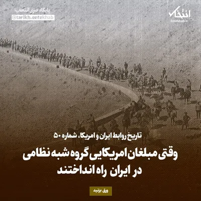 تاریخ روابط ایران و آمریکا، شماره ۵۰: وقتی مبلغان امریکایی گروه شبه نظامی در ایران راه انداختند