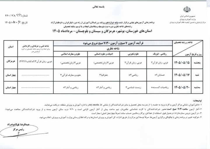 زمان برگزاری امتحانات نهایی لغوشده چهار استان مشخص شد