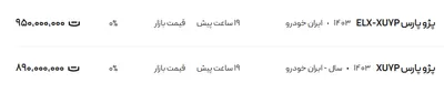 قیمت پژو پارس، امروز ۲۷ مرداد ۱۴۰۴