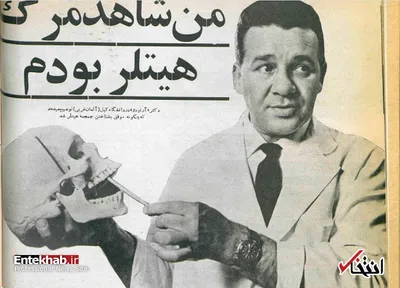 من شاهد مرگ هیتلر بودم