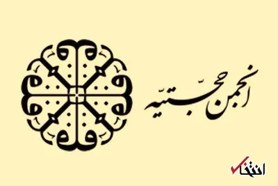 خاطرات مامور سابق وزارت اطلاعات؛ قسمت چهل و یک: چند روایت از فساد اقتصادی انجمن حجتیه (۱)