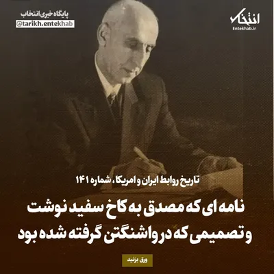 تاریخ روابط ایران و آمریکا، شماره ۱۴۱: نامه‌ای که مصدق به کاخ سفید نوشت و تصمیمی که در واشنگتن گرفته شده بود