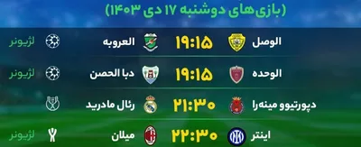 برنامه بازی‌‌‌‌‌‌‌‌‌‌‌‌های فوتبال امروز دوشنبه ۱۷ دی ۱۴۰۳