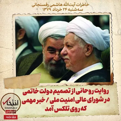 خاطرات هاشمی رفسنجانی، ۲۴ خرداد ۱۳۷۹: روایت روحانی از تصمیم دولت خاتمی در شورای عالی امنیت ملی / خبر مهمی که روی تلکس آمد