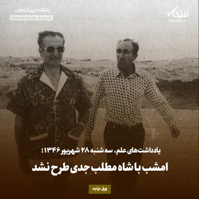 یادداشت‌های علم، سه‌شنبه ۲۸ شهریور ۱۳۴۶: امشب با شاه مطلب جدی طرح نشد