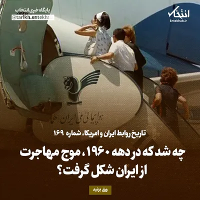 تاریخ روابط ایران و آمریکا، شماره ۱۶۹: چه شد که در دهه ۱۹۶۰، موج مهاجرت از ایران شکل گرفت؟
