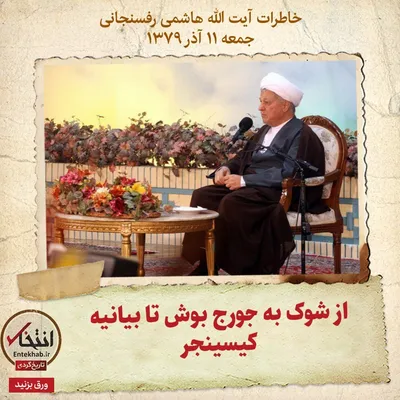 خاطرات هاشمی رفسنجانی، ۱۱ آذر ۱۳۷۹: از شوک به جورج بوش تا بیانیه کیسینجر