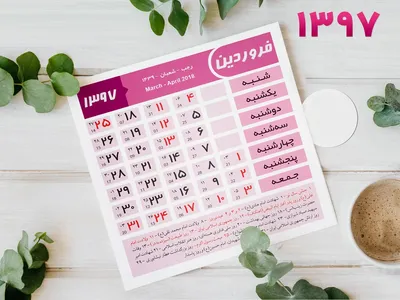 تقویم سال ۹۷ به همراه مناسبتها