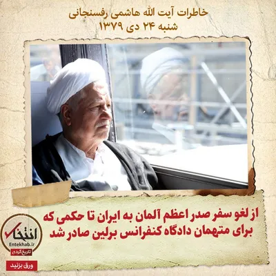 خاطرات هاشمی رفسنجانی، ۲۴ دی ۱۳۷۹: از لغو سفر صدر اعظم آلمان به ایران تا حکمی که برای متهمان دادگاه کنفرانس برلین صادر شد