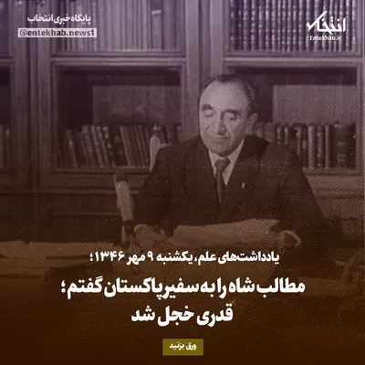 یادداشت‌های علم، یکشنبه ۹ مهر۱۳۴۶: مطالب شاه را به سفیر پاکستان گفتم؛ قدری خجل شد