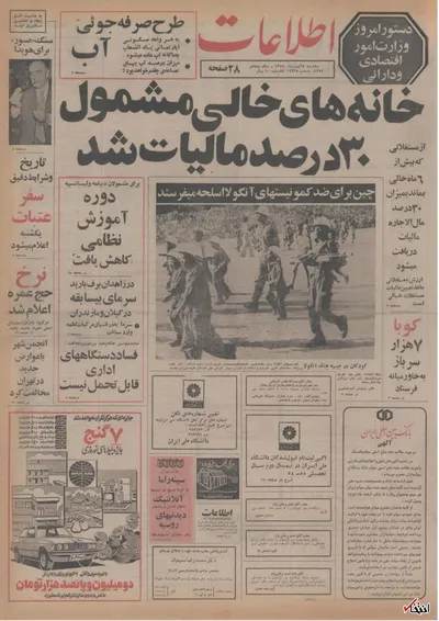 ۲۸ بهمن ۱۳۵۴ در ایران چه خبر بود؟