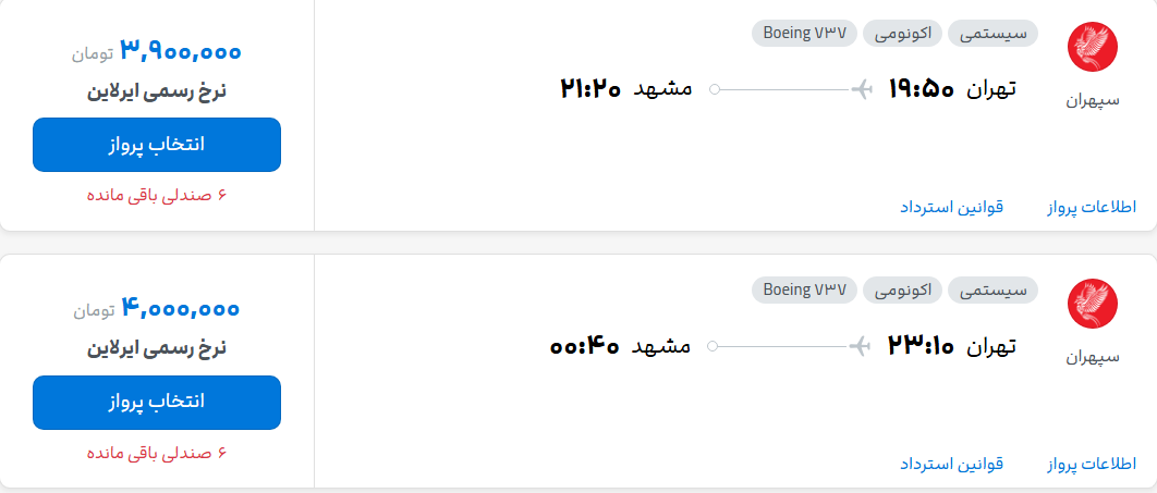 قیمت پرواز تهران - مشهد، امروز پنجشنبه ۱ مرداد ۱۴۰۵