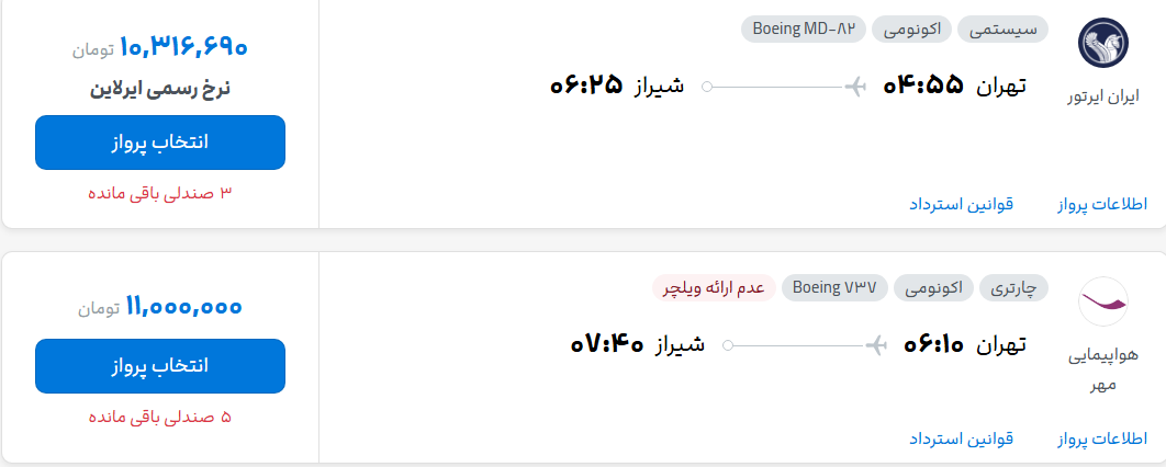 قیمت پرواز تهران - شیراز، امروز چهارشنبه ۱ مهر شهریور ۱۴۰۵ قیمت پرواز تهران - شیراز، امروز چهارشنبه ۱ مهر شهریور ۱۴۰۵