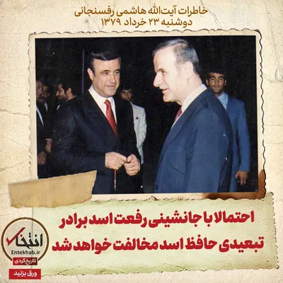 خاطرات هاشمی رفسنجانی، ۲۳ خرداد ۱۳۷۹: احتمالا با جانشینی رفعت اسد برادر تبعیدی حافظ اسد مخالفت خواهد شد