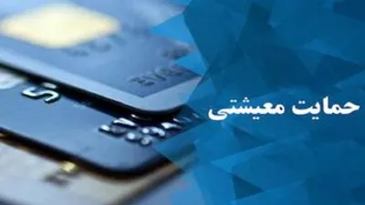 جزئیات مهم از پرداخت کمک های معیشتی کرونایی دولت: شناسایی ۳۰ میلیون نفر برای پرداخت کمک معیشتی کرونایی / پرداخت اقساط تسهیلات یک میلیون تومانی از یارانه / پرداخت ماهانه ۱۰۰ هزار تومان به سرپرست خانوار تا پایان سال / توقف وصول مالیات مستقیم تا بهمن ماه