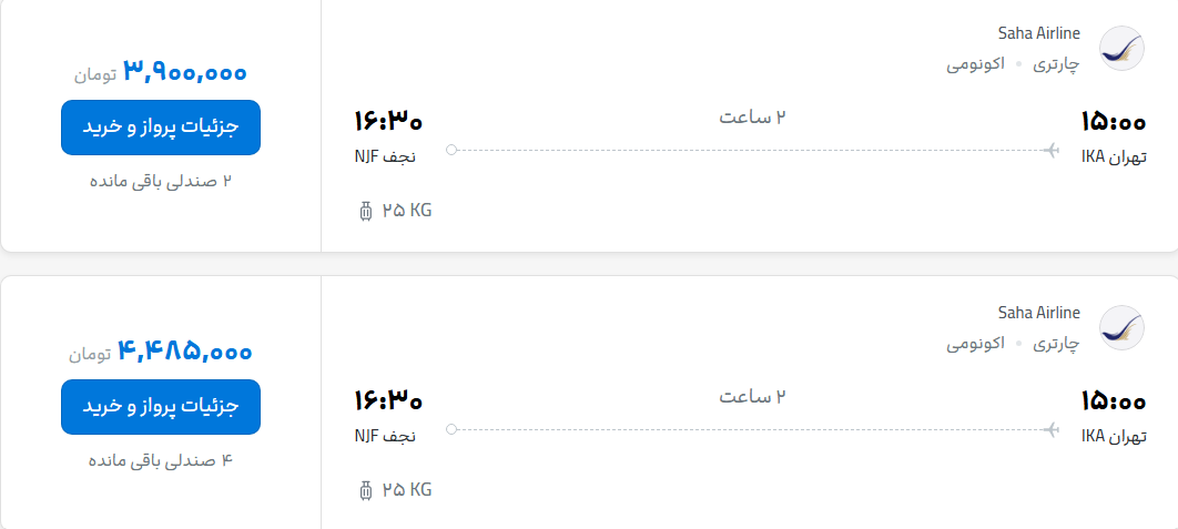 قیمت پرواز تهران - نجف، امروز شنبه ۲۴ مرداد ۱۴۰۵