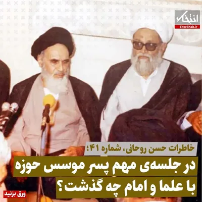 خاطرات حسن روحانی، شماره ۴۱: در جلسه‌ی مهم پسر موسس حوزه با علما و امام چه گذشت؟