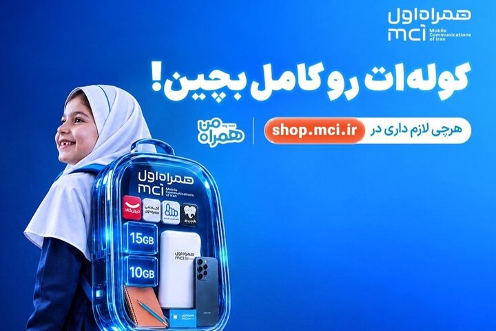 «کولهات را کامل بچین»؛ پیشنهادهای ویژه همراه اول برای آغاز سال تحصیلی «کولهات را کامل بچین»؛ پیشنهادهای ویژه همراه اول برای آغاز سال تحصیلی