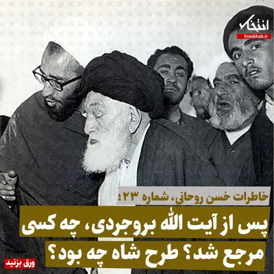 خاطرات حسن روحانی، شماره ۲۳: پس از آیت الله بروجردی، چه کسی مرجع شد؟ طرح شاه چه بود؟
