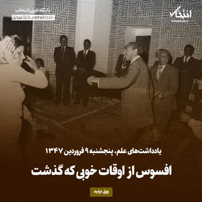 یادداشت‌های علم، پنجشنبه ۹ فروردین ۱۳۴۶: افسوس از اوقات خوبی که گذشت