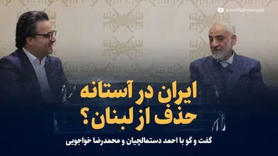 ویدیو/ ایران در آستانه حذف از لبنان؟ / گفت و گو با احمد دستمالچیان و محمد خواجویی