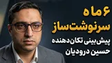 تماشا کنید: ۶ ماه سرنوشت‌ساز / پیش‌بینی تکان‌دهنده حسین درودیان