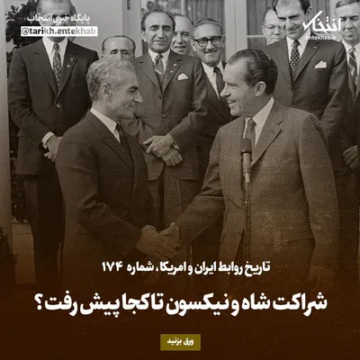 تاریخ روابط ایران و آمریکا، شماره ۱۷۴: شراکت شاه و نیکسون تا کجا پیش رفت؟