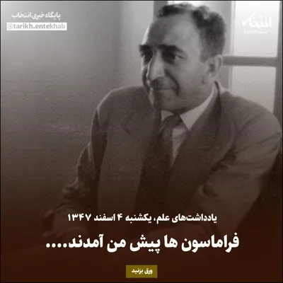 یادداشت‌های علم، یکشنبه ۴ اسفند ۱۳۴۷: فراماسون‌ها پیش من آمدند...