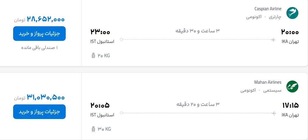 قیمت پرواز تهران - استانبول، امروز یکشنبه ۴ مرداد ۱۴۰۵