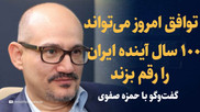 تماشا کنید: توافق امروز می‌تواند ۱۰۰ سال ‌آینده ایران را رقم بزند/ نباید روایت شکست ترامپ را تقویت کنیم/ گفت‌و‌گو با حمزه صفوی