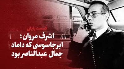 ویدیو / اشرف مروان؛ ابرجاسوسی که داماد جمال عبدالناصر بود / قسمت پایانی