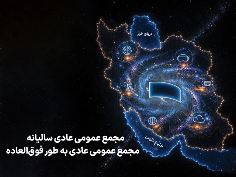 زمان برگزاری مجامع همراه اول اعلام شد زمان برگزاری مجامع همراه اول اعلام شد