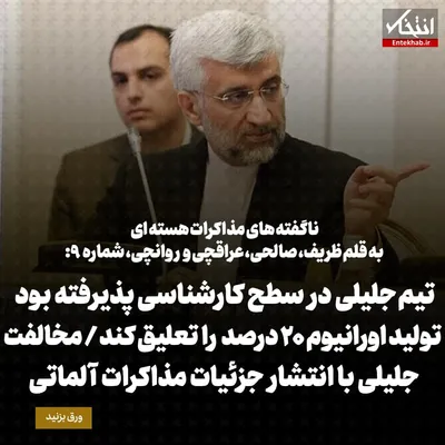 ناگفته‌های مذاکرات هسته‌ای به قلم ظریف، صالحی، عراقچی و روانچی، شماره ۹: تیم جلیلی در سطح کارشناسی پذیرفته بود تولید اورانیوم ۲۰ درصد را تعلیق کند / مخالفت جلیلی با انتشار جزئیات مذاکرات آلماتی