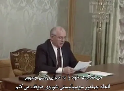 ویدیو / لحظه پایان شوروی