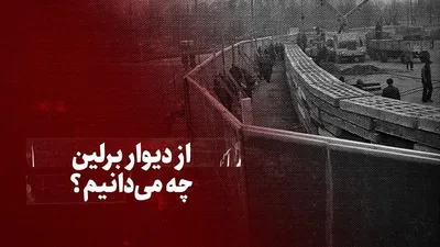 تماشا کنید: از دیوار برلین چه می دانیم؟ این دیوار چگونه ساخته شده بود؟ امکان فرار وجود داشت؟