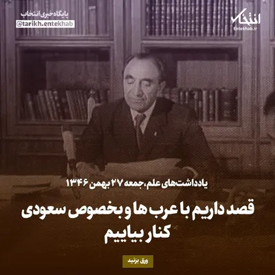 یادداشت‌های علم، جمعه ۲۷ بهمن ۱۳۴۶: قصد داریم با عرب‌ها و بخصوص سعودی کنار بیاییم