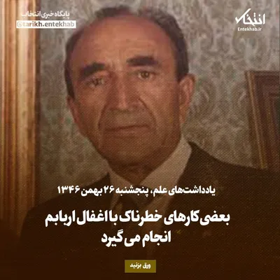یادداشت‌های علم، پنجشنبه ۲۶ بهمن ۱۳۴۶: بعضی کار‌های خطرناک با اغفال اربابم انجام می‌گیرد