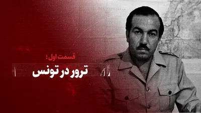 ویدیو / ترور در تونس / قسمت اول
