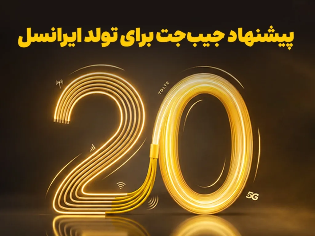 بازگشت ۲۰ درصدی وجه به کیفپول، اولین هدیه تولد ایرانسل بازگشت ۲۰ درصدی وجه به کیفپول، اولین هدیه تولد ایرانسل