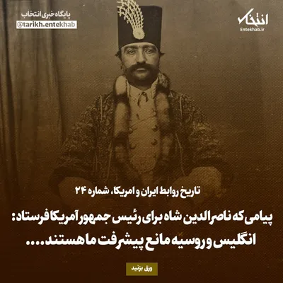 تاریخ روابط ایران و آمریکا، شماره ۳۰: پیامی که ناصرالدین شاه برای رئیس جمهور آمریکا فرستاد: انگلیس و روسیه مانع پیشرفت ما هستند