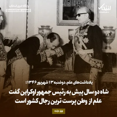 یادداشت‌های علم، دوشنبه ۱۳ شهریور ۱۳۴۶: شاه دو سال پیش به رئیس جمهور اوکراین گفت علم از وطن پرست‌ترین رجال کشور است