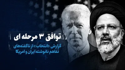تماشا کنید: توافق ۳ مرحله‌ای / گزارش «انتخاب» از ناگفته‌های تفاهم نانوشته ایران و امریکا