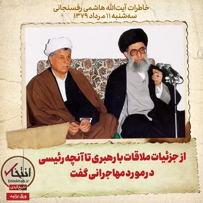 خاطرات هاشمی رفسنجانی، ۱۱ مرداد ۱۳۷۹: از جزئیات ملاقات با رهبری تا آنچه رئیسی درمورد مهاجرانی گفت