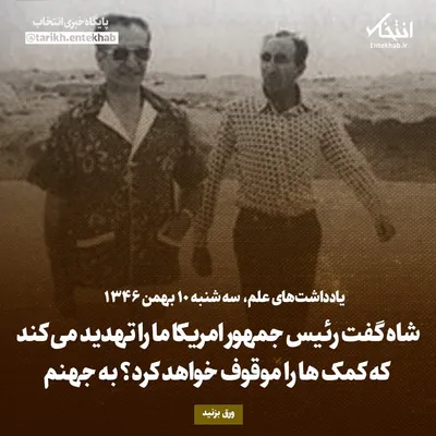 یادداشت‌های علم، سه‌شنبه ۱۰ بهمن ۱۳۴۶: شاه گفت رئیس جمهور امریکا ما را تهدید می‌کند که کمک‌ها را موقوف خواهد کرد؟ به جهنم