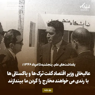 یادداشت‌های علم، پنج‌شنبه ۵ مرداد ۱۳۴۶: عالیخانی وزیر اقتصاد گفت ترک‌ها و پاکستانی با رندی می‌خواهند مخارج را گردن ما بیندازند