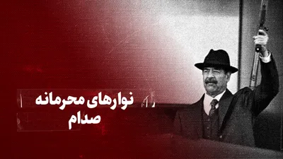 تماشا کنید: نوارهای محرمانه صدام