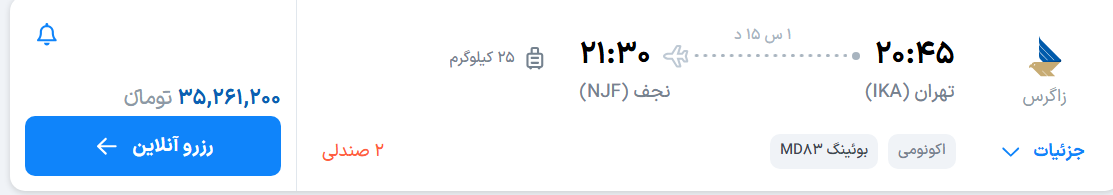 قیمت پرواز تهران - نجف، امروز پنجشنبه ۳۰ مهر ۱۴۰۵
