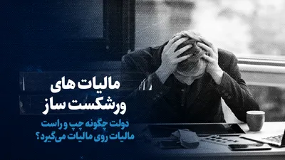 تماشا کنید: مالیات‌های ورشکست ساز / دولت چگونه چپ و راست مالیات روی مالیات می‌گیرد؟