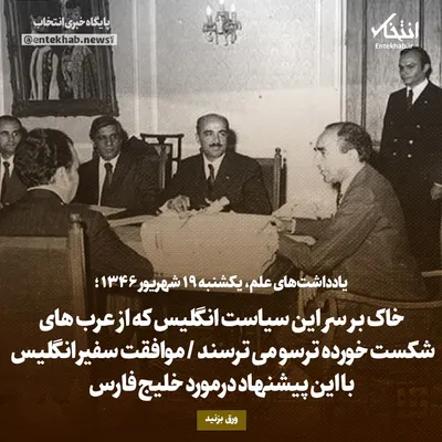 یادداشت‌های علم، یکشنبه ۱۹ شهریور ۱۳۴۶: خاک بر سر این سیاست انگلیس که از عرب‌های شکست خورده ترسو می‌ترسند / موافقت سفیر انگلیس با این پیشنهاد درمورد خلیج فارس